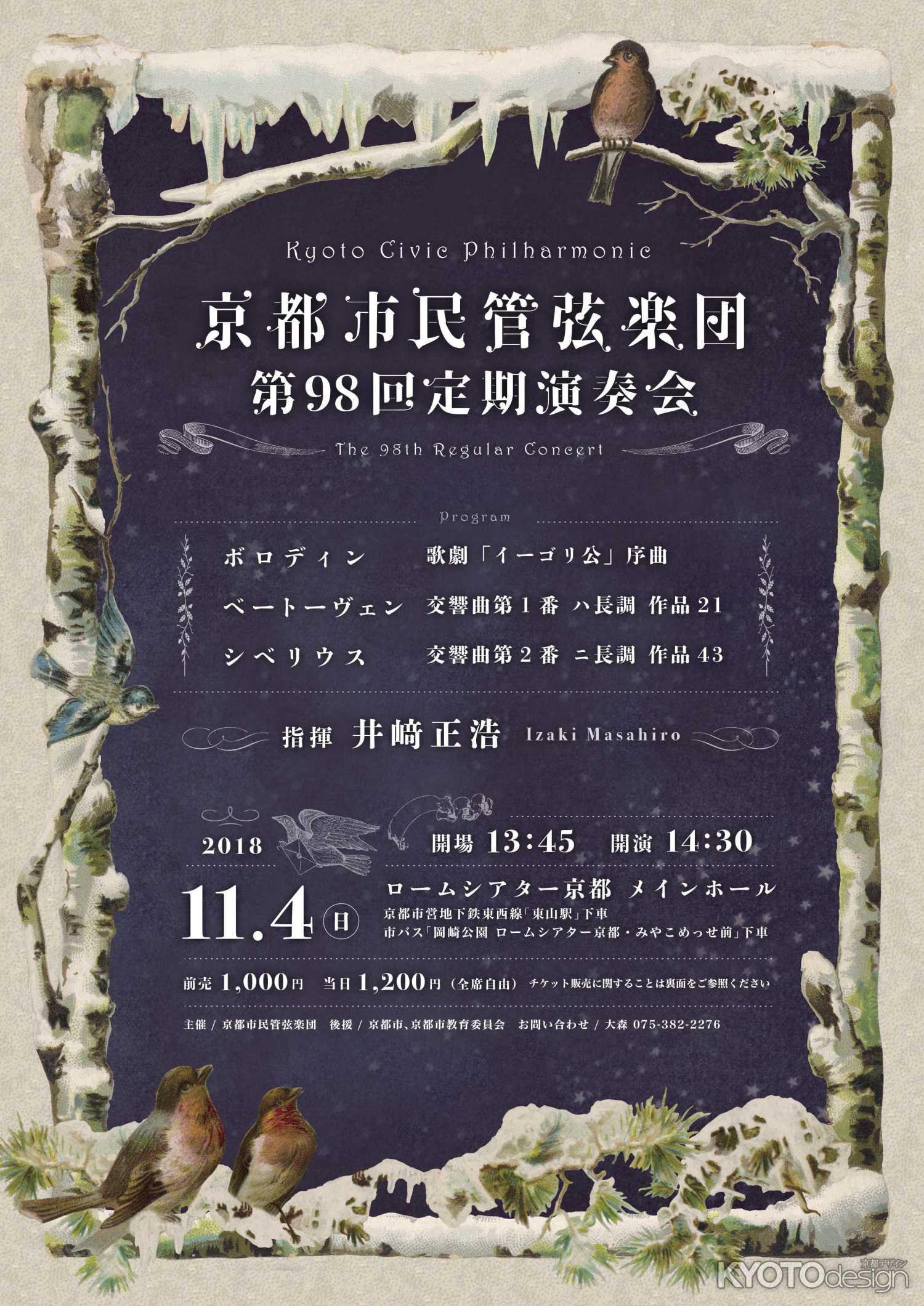 京都市民管弦楽団　第98回定期演奏会