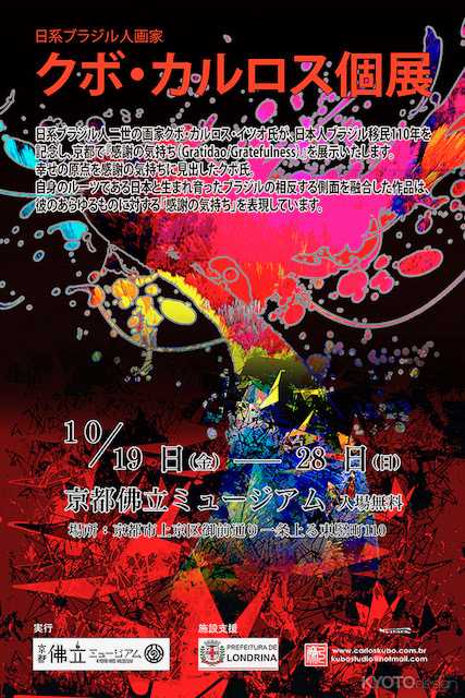 クボ・カルロス個展