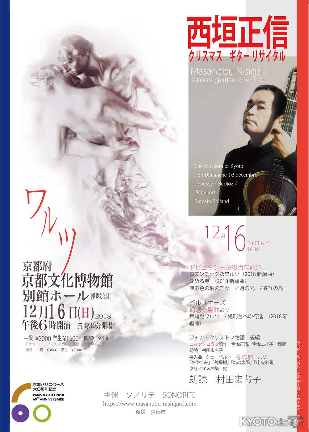 西垣正信ギターリサイタル　 ～ワルツ～  ベルリオーズ「幻想交響曲」ギター独奏