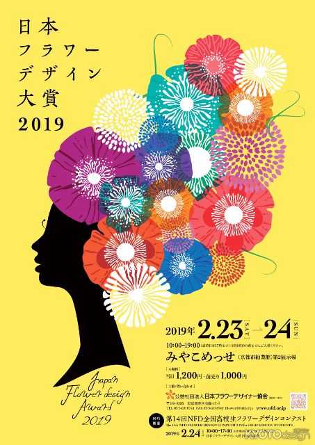 日本フラワーデザイン大賞2019