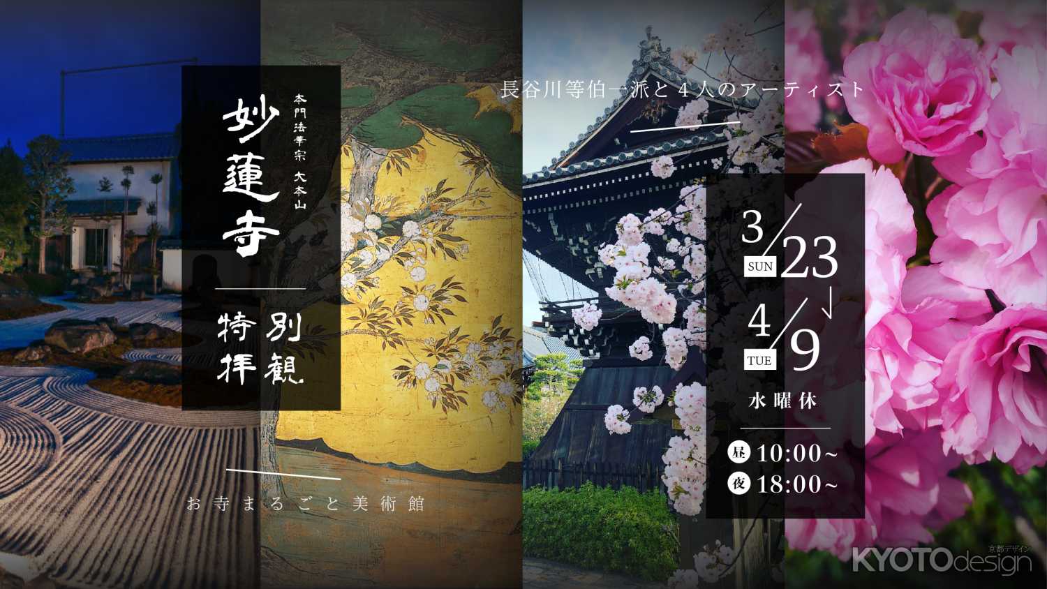 妙蓮寺春の宝物殿特別拝観 初夜間ライトアップ 長谷川等伯一派と4人のアーティスト　- お寺まるごと美術館 -