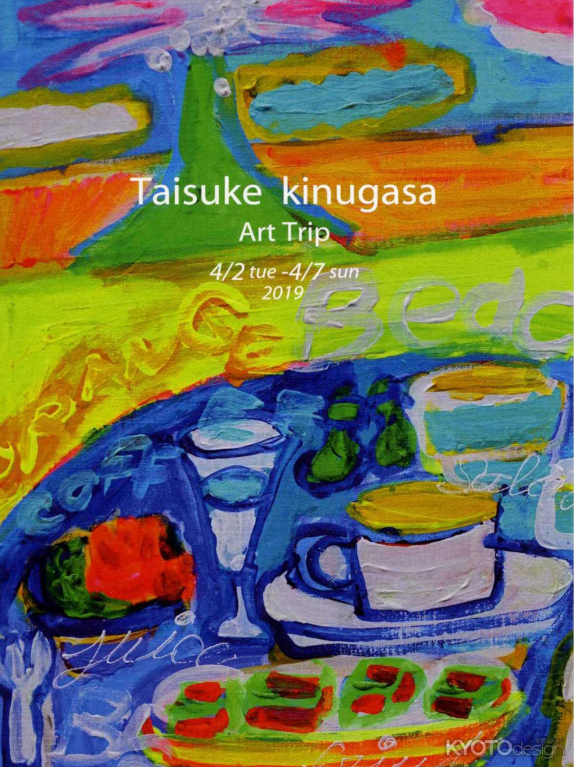 衣笠泰介 Art Trip