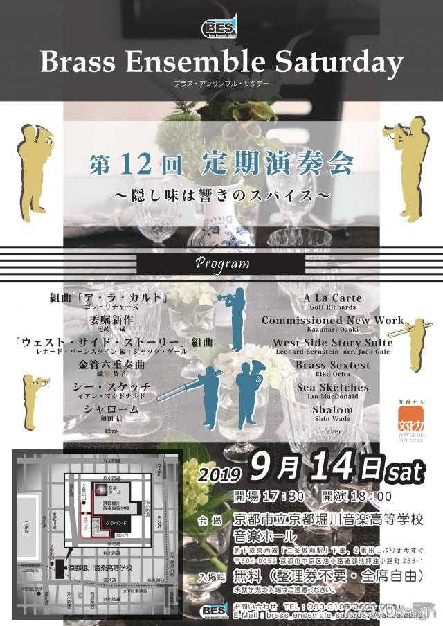 Brass Ensemble Saturday 第12回定期演奏会～隠し味は響きのスパイス～