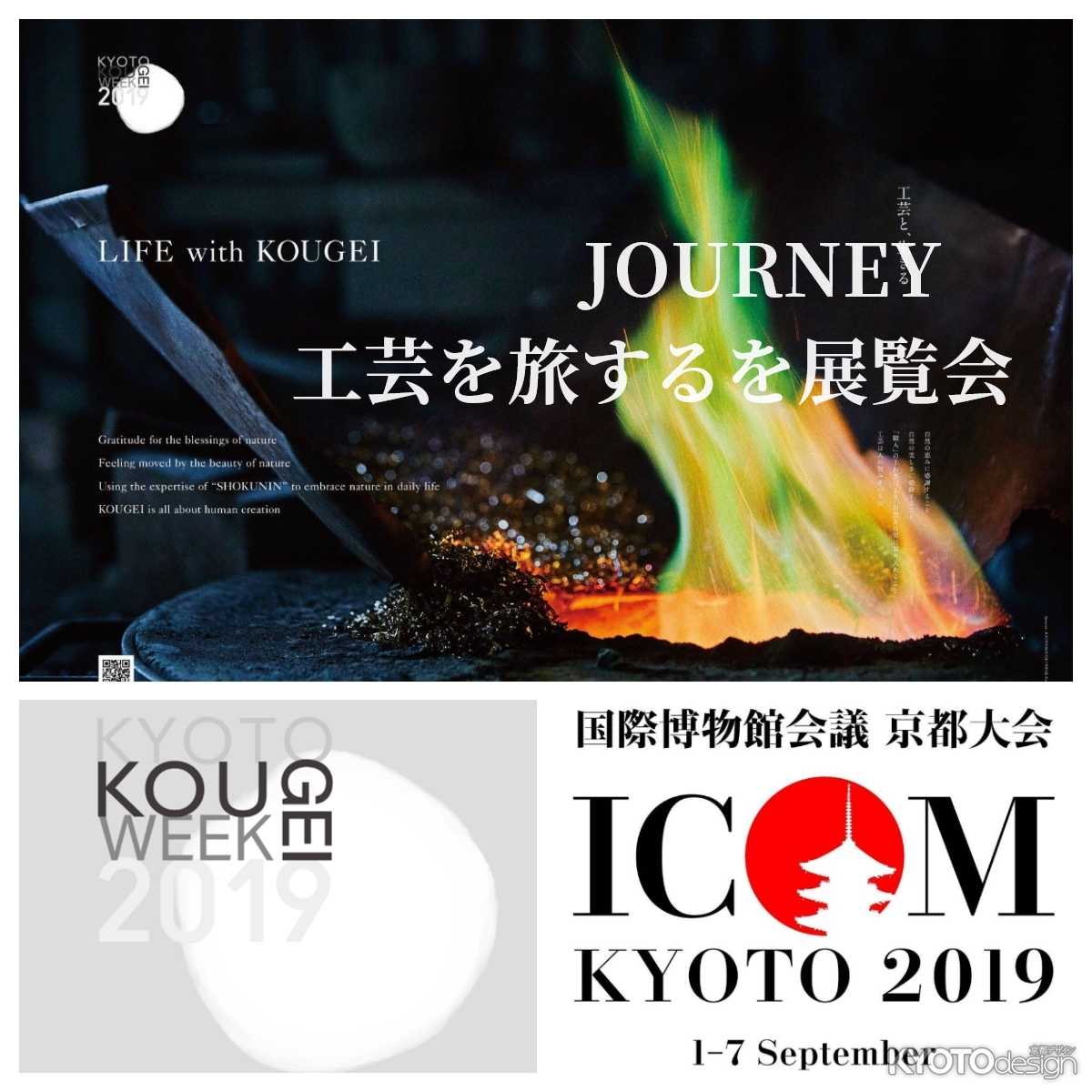 JOURNEY　工芸を旅する展覧会