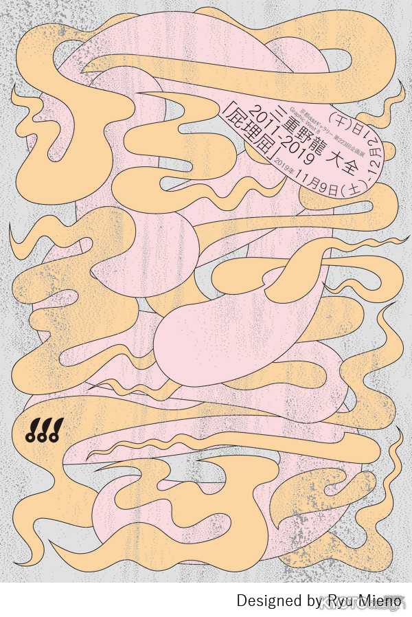 京都dddギャラリー第223回企画展　GRAPHIC WEST8: 三重野龍　大全　2011-2019 「屁理屈」