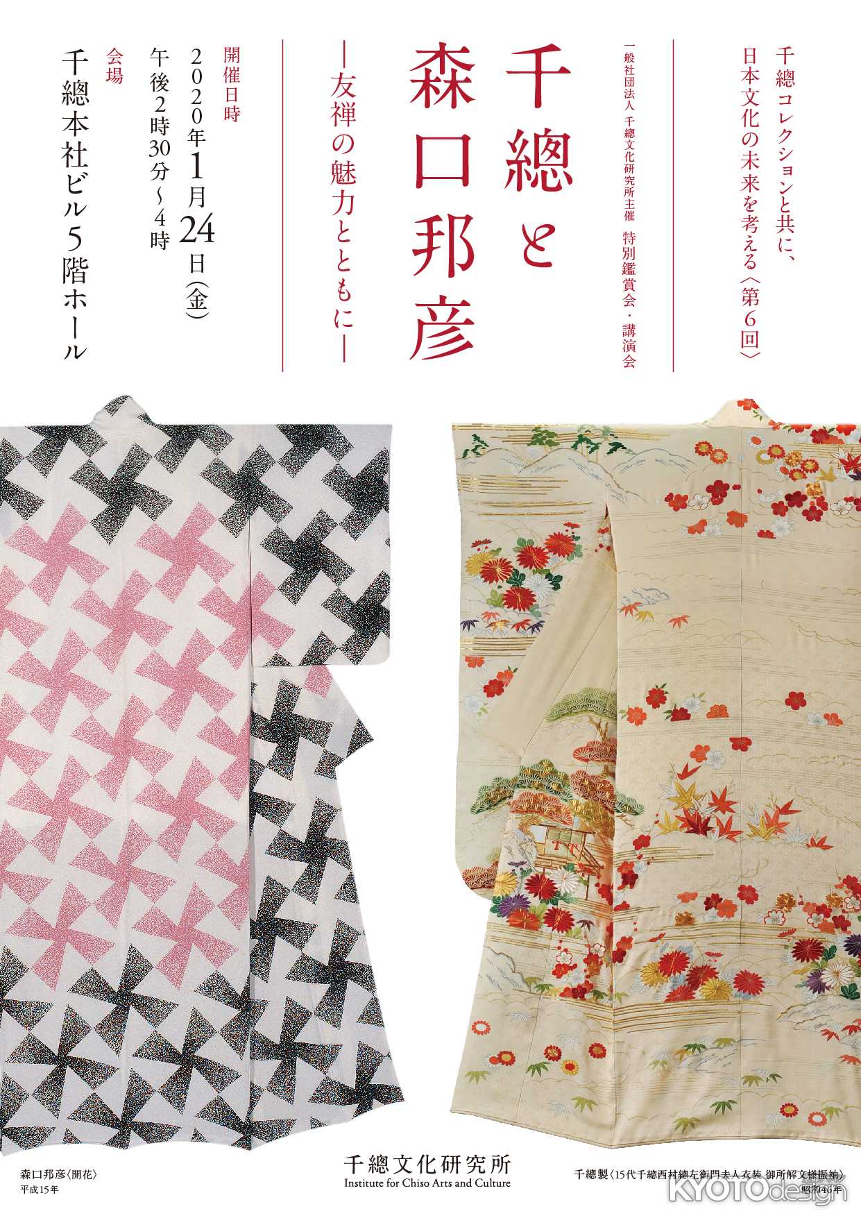 千總コレクションと共に、日本文化の未来を考える〈第6回〉 千總と森口邦彦 ―友禅の魅力とともに― 　