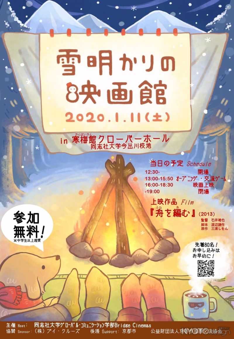 雪明かりの映画祭