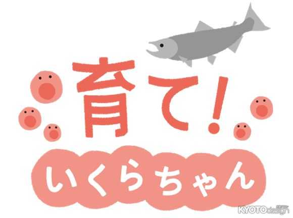 育て！いくらちゃん（開催中止）