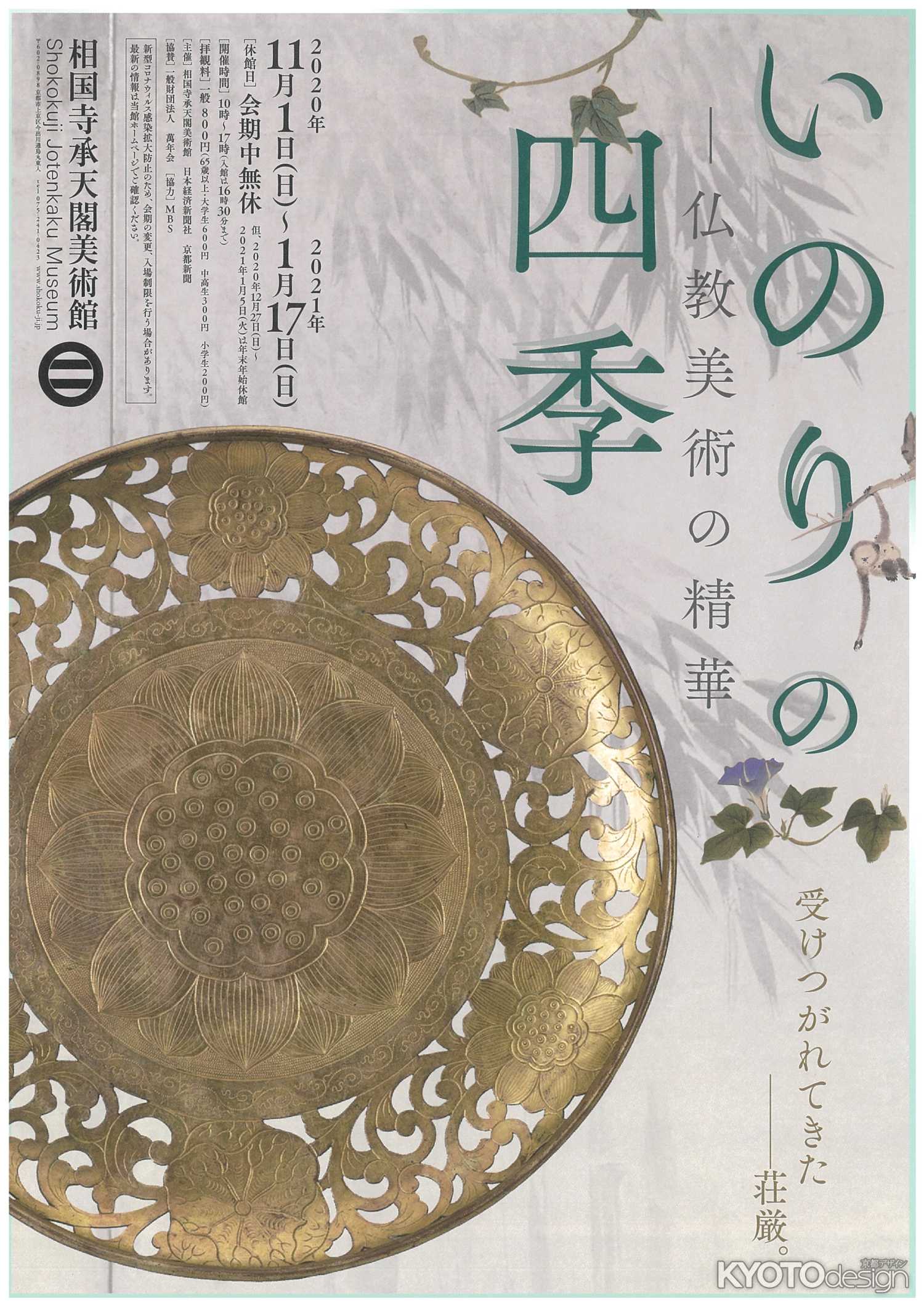 いのりの四季－仏教美術の精華