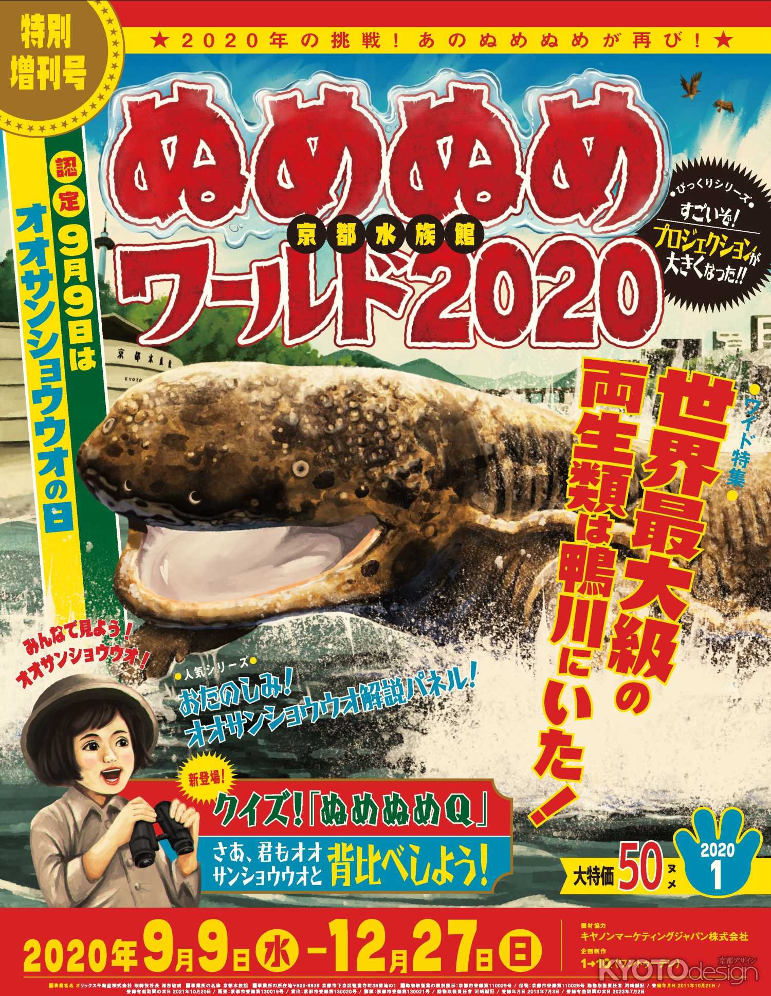 ぬめぬめワールド2020～世界最大級の両生類は鴨川にいた！～