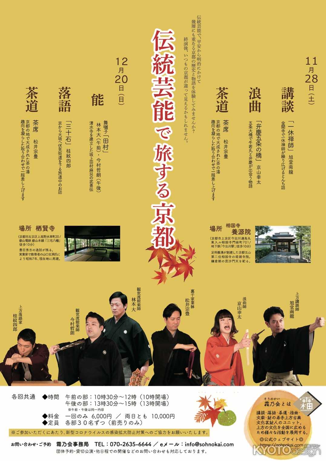 伝統芸能で旅する京都