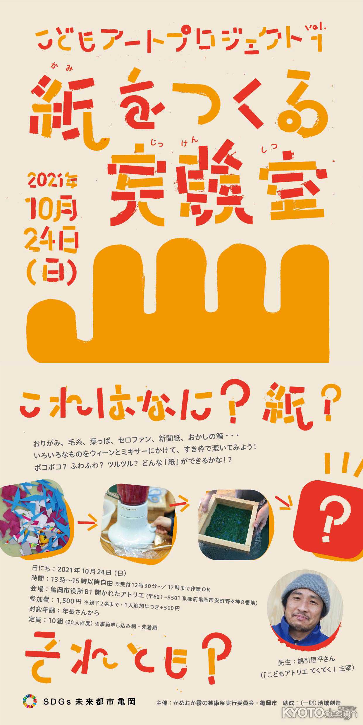 こどもアートプロジェクト「紙をつくる実験室」