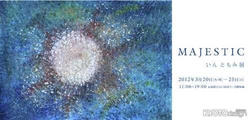 「MAJESTIC：いん ともみ」展