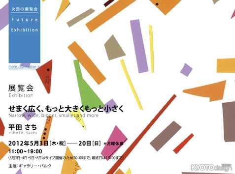 平田さち 展／フリーライヴイベント