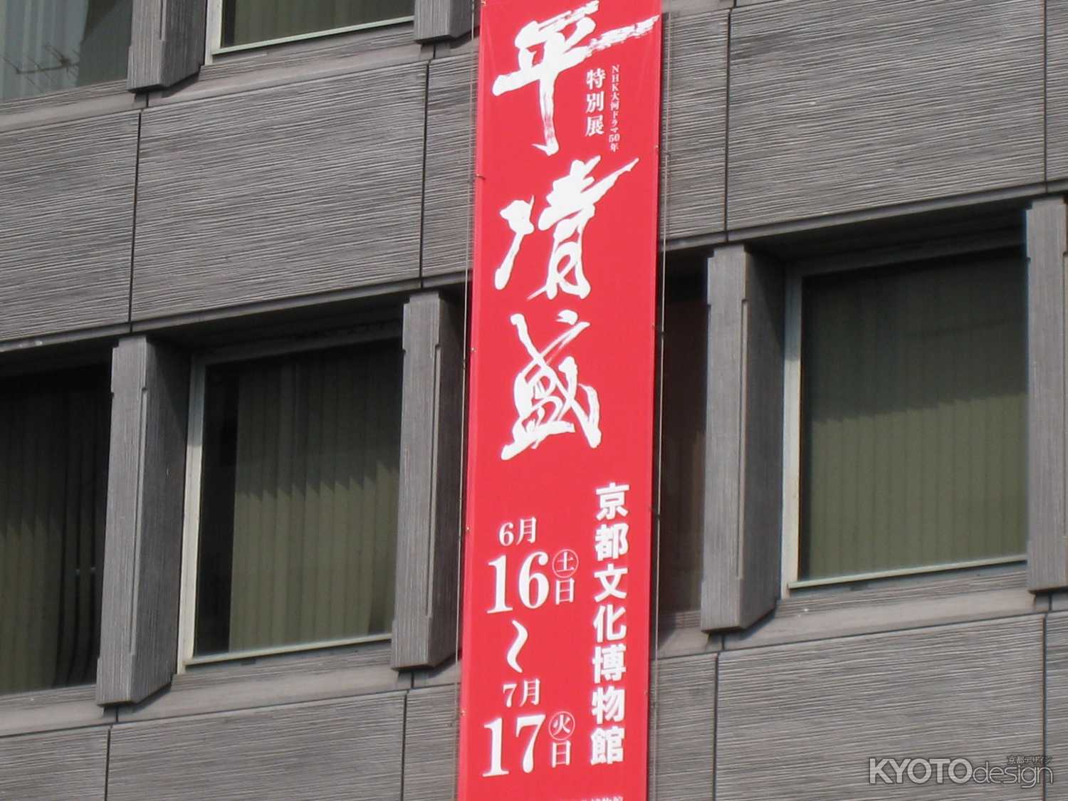 NHK 大河ドラマ50年　特別展　平清盛