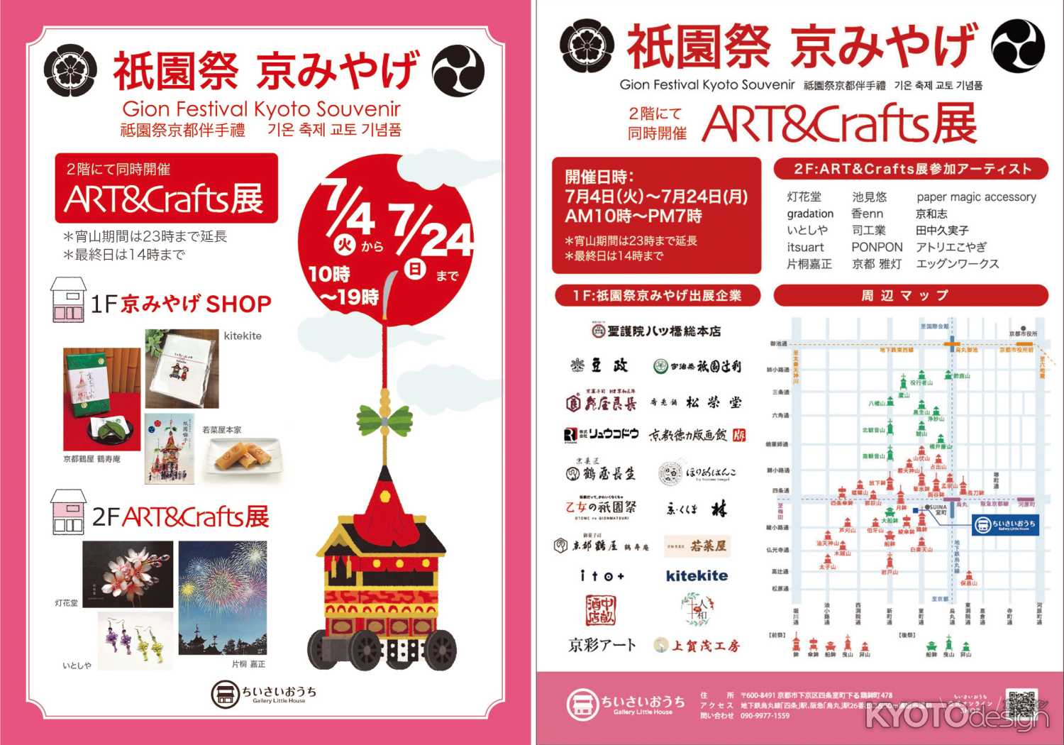 祇園祭京みやげ ART&Crafts展