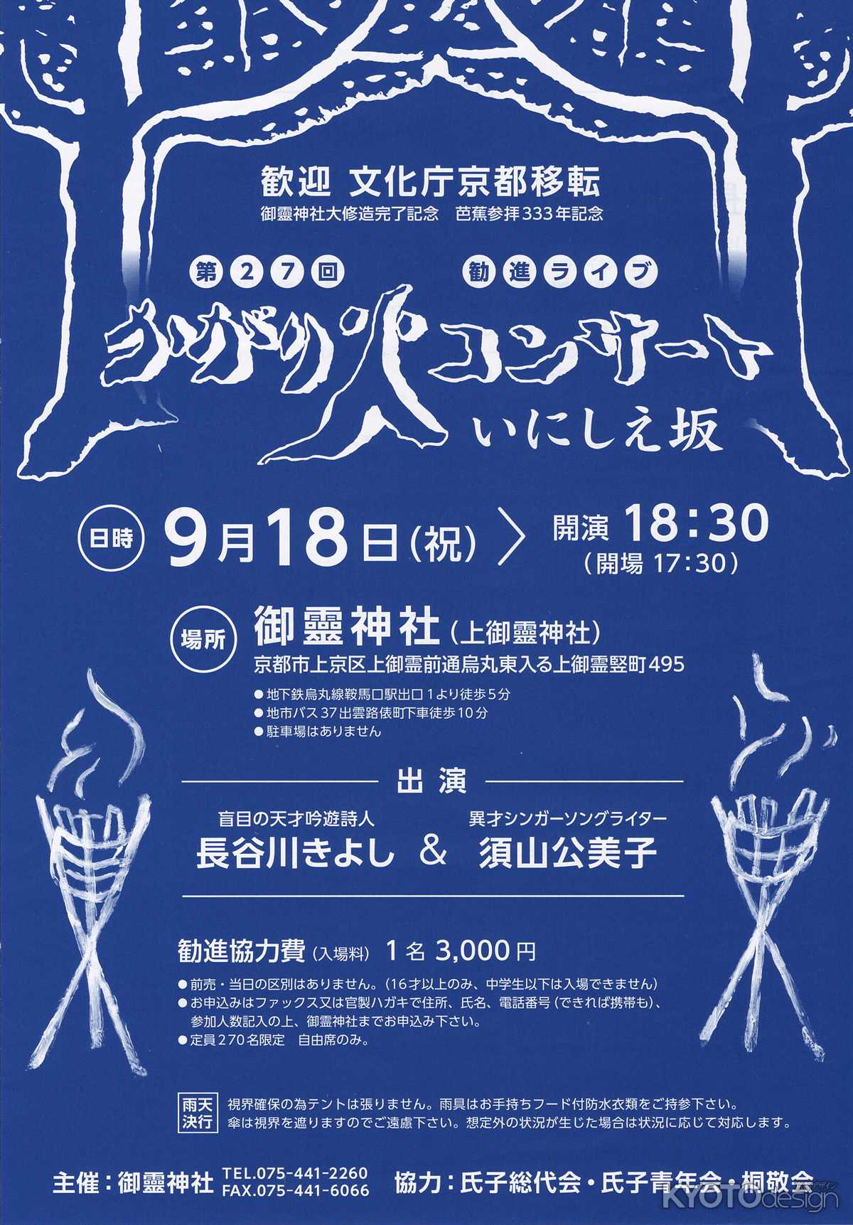 第27回 御靈神社(上御霊神社) かがり火コンサート(いにしえ坂)