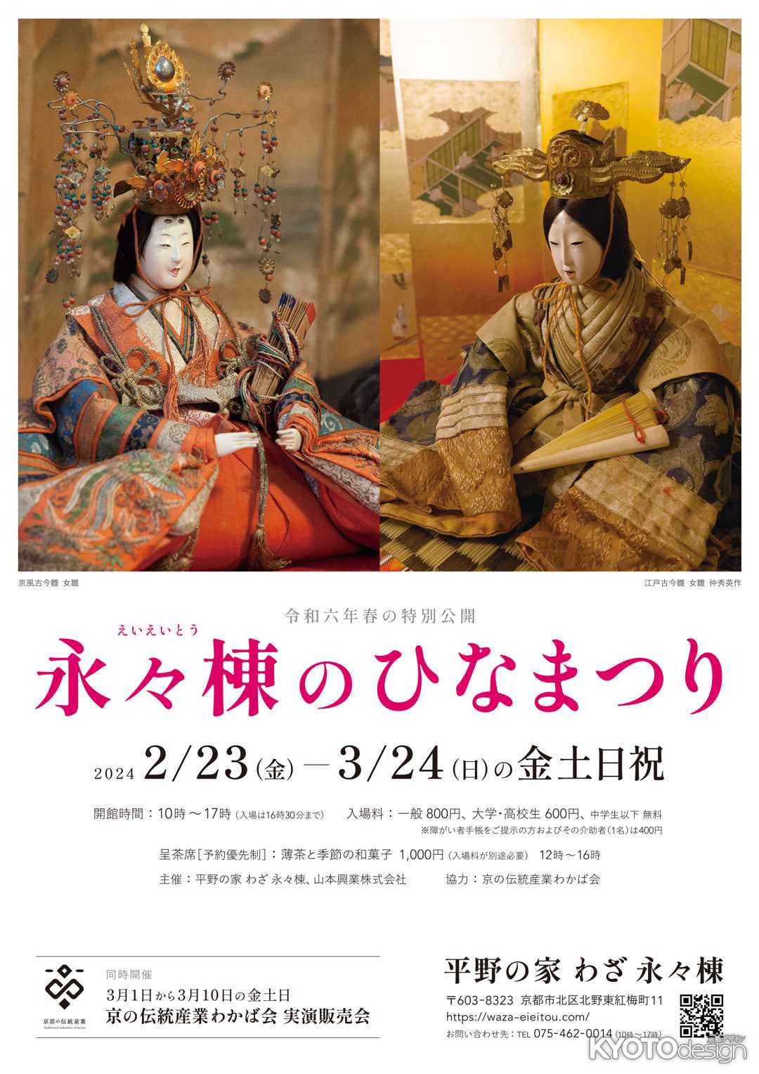 令和6年春の特別公開「永々棟のひなまつり」