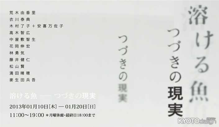 溶ける魚 ── つづきの現実 展