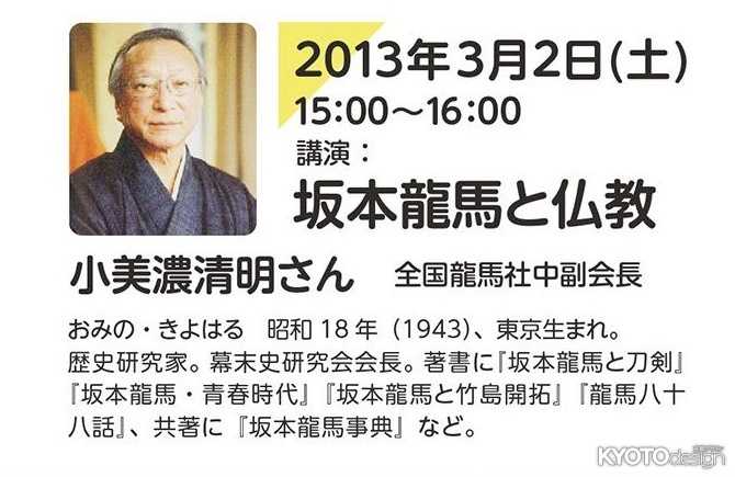 生涯学習プログラム　テラコヤスコラvol.5　坂本龍馬と仏教