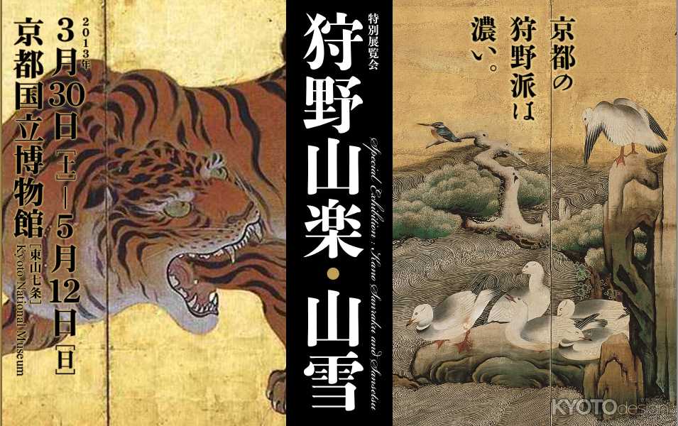 特別展覧会　狩野山楽・山雪