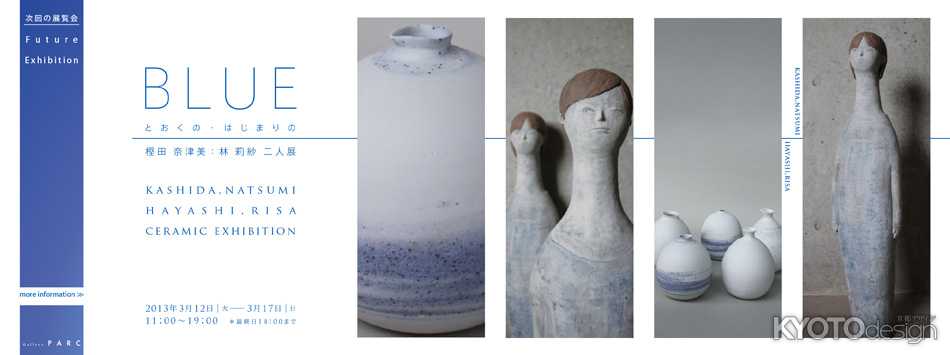 BLUE とおくの：はじまりの／樫田 奈津美：林 莉紗　二人展