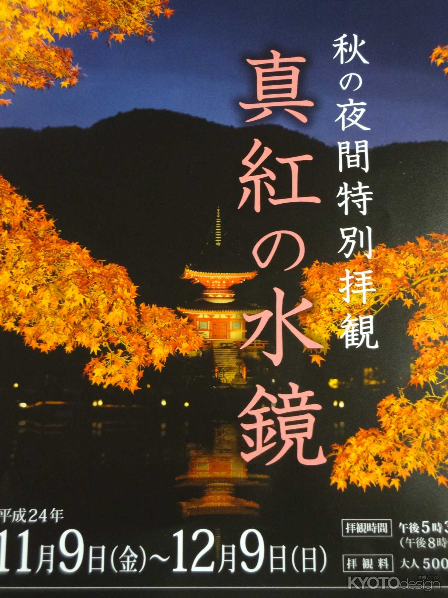 夜間特別拝観「真紅の水鏡」