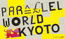 文化庁メディア芸術祭 京都展 ［パラレルワールド京都］ 一般公募展 「私のパラレルワールド ─ 世界の誰もが知らない私」 展