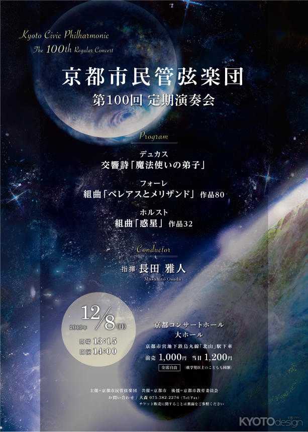 京都市民管弦楽団　第100回定期演奏会