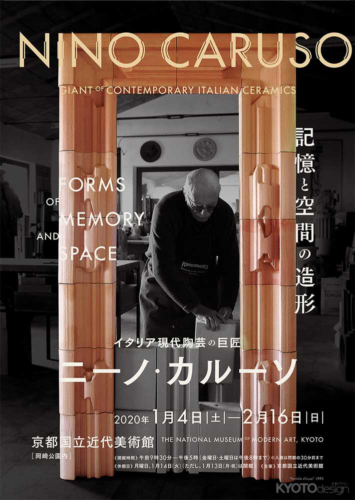 記憶と空間の造形 イタリア現代陶芸の巨匠　ニーノ・カルーソ