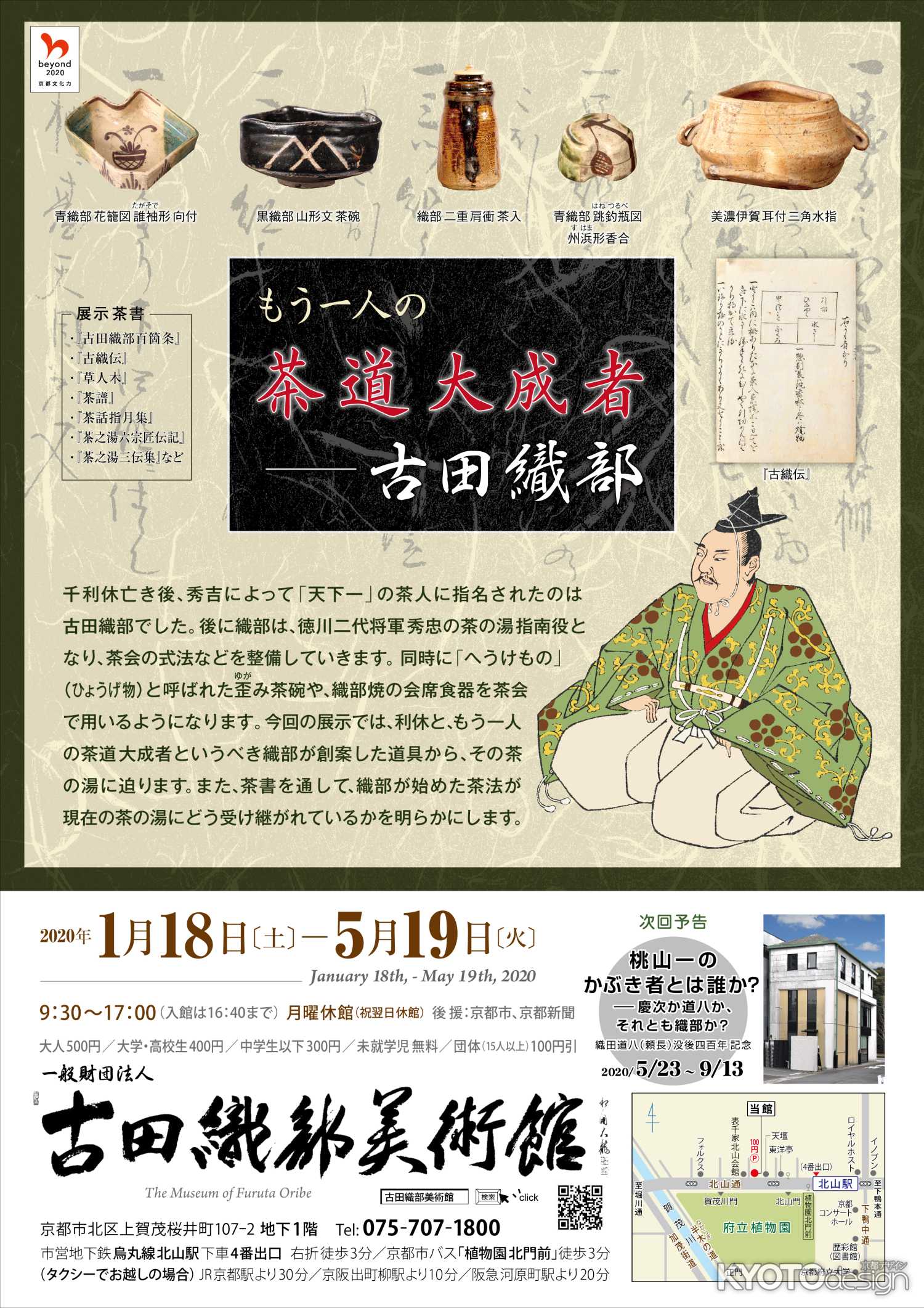 もう一人の茶道大成者－古田織部（5/6まで休館）