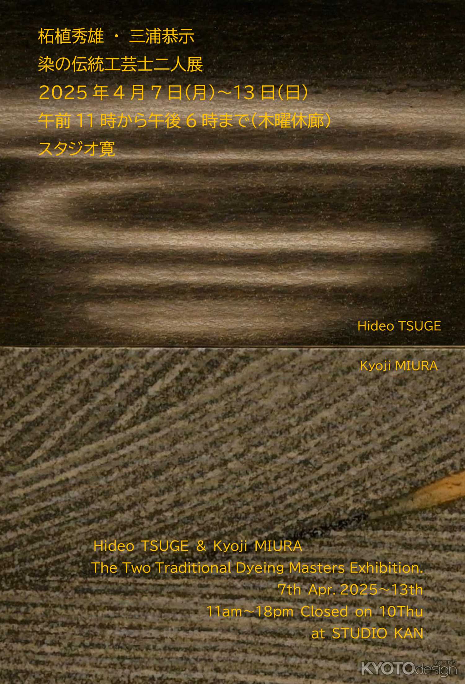 柘植秀雄・三浦恭示 染の伝統工芸二人展