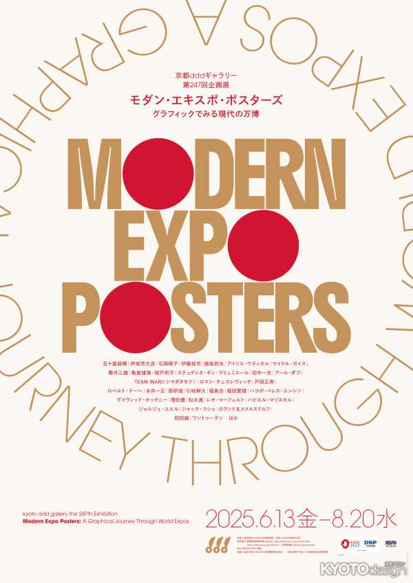 京都dddギャラリー第247回企画展 モダン・エキスポ・ポスターズ：グラフィックでみる現代の万博