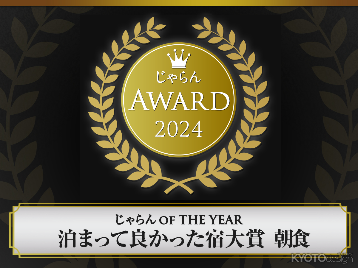 ［PR］【じゃらんアワード受賞記念】朝食「京会席ブッフェ」で「純米吟醸 山楽 祝」や「黒毛和牛ステーキ」を特別にご提供！