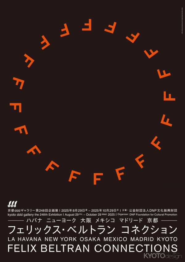 京都dddギャラリー第248回企画展 フェリックス・ベルトラン コネクション ―ハバナ ニューヨーク 大阪 メキシコ マドリード 京都―