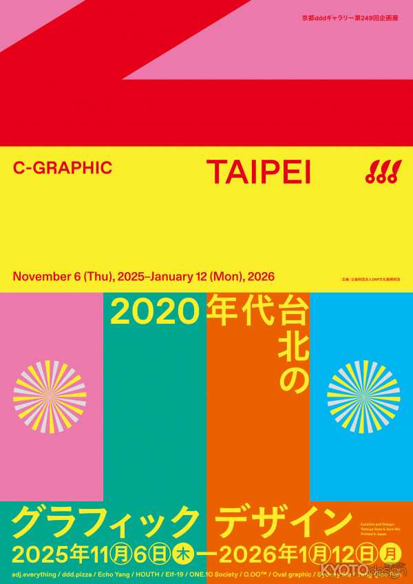京都dddギャラリー第249回企画展 C-GRAPHIC/TAIPEI 2020年代台北のグラフィックデザイン