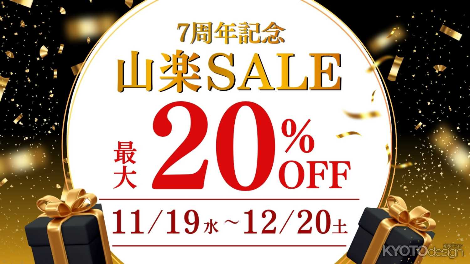 ［PR］【最大20%OFF】11月19日(水)から公式サイト予約限定『7周年記念 山楽セール』開催！