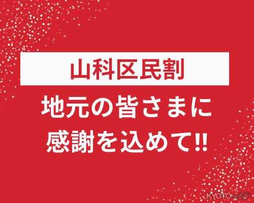 ［PR］【ホテル山楽】山科区民/京都府民/滋賀県民の方限定の『地元割』を開催中
