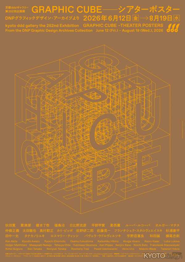 京都dddギャラリー第252回企画展 GRAPHIC CUBE －シアターポスター DNPグラフィックデザイン・アーカイブより