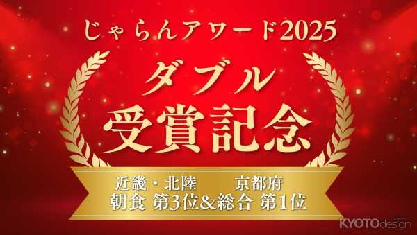 [PR]『じゃらん OF THE YEAR 泊まって良かった宿大賞』《 京都府総合 第1位 》《 朝食 第3位 》受賞記念企画！