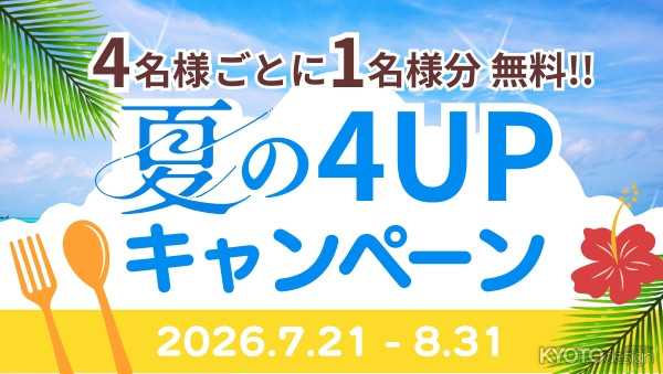 [PR] 京都山科ホテル山楽 4名につき1名様無料！『夏の4UPキャンペーン』