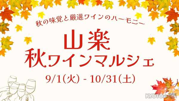 [PR]【京都山科 ホテル山楽】ランチに『山楽 秋ワインマルシェ』4種フリーフロー開催