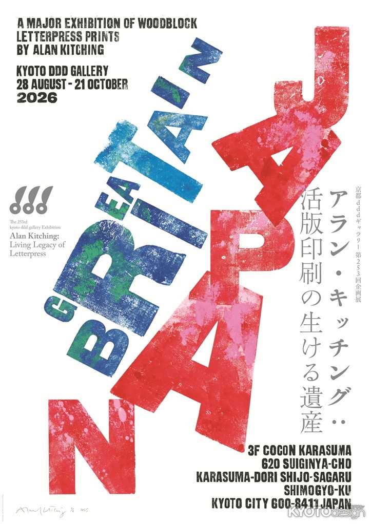 京都dddギャラリー第253回企画展 アラン・キッチング：活版印刷の生ける遺産