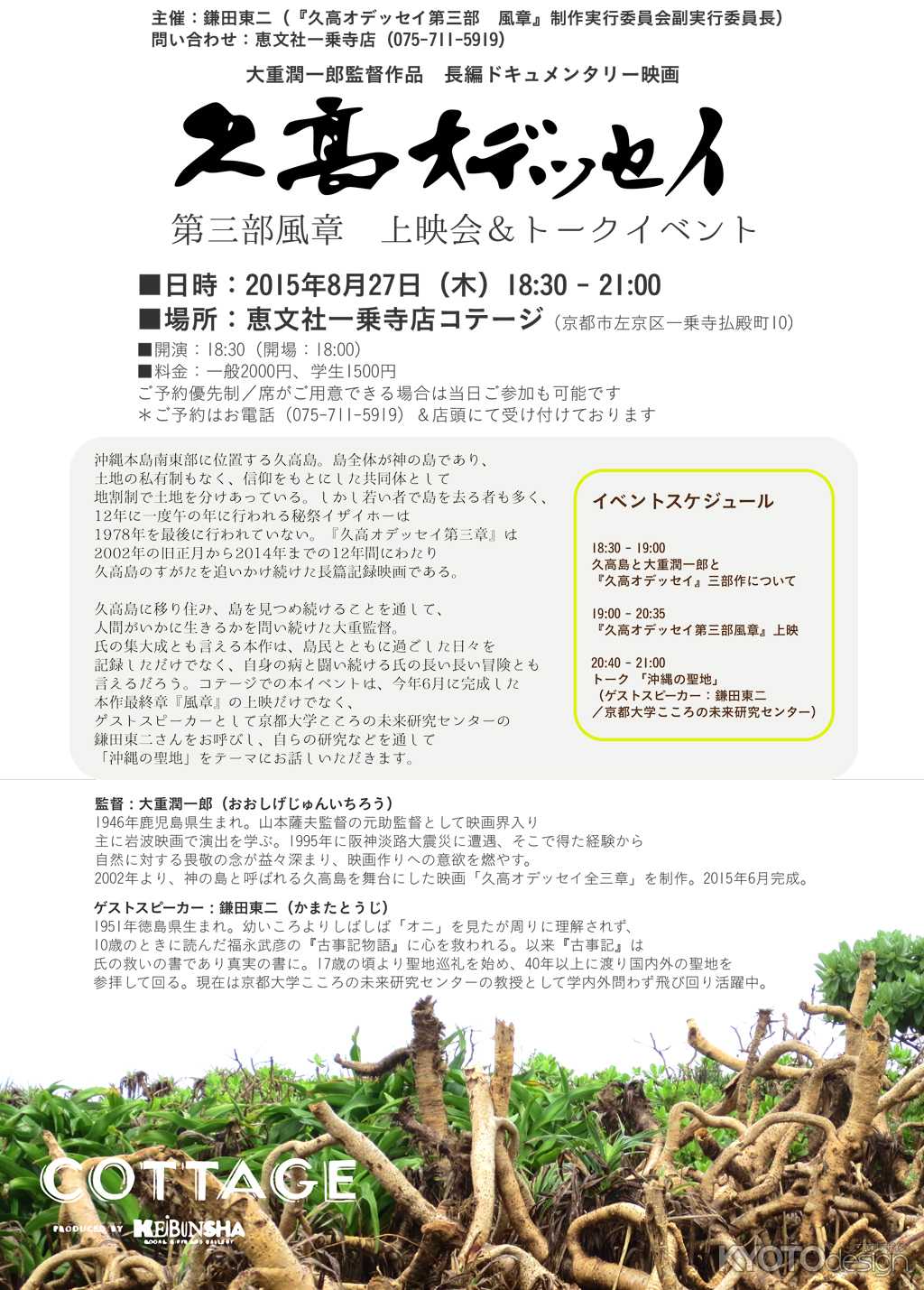 『久高オデッセイ第三部風章』上映＆トークイベント