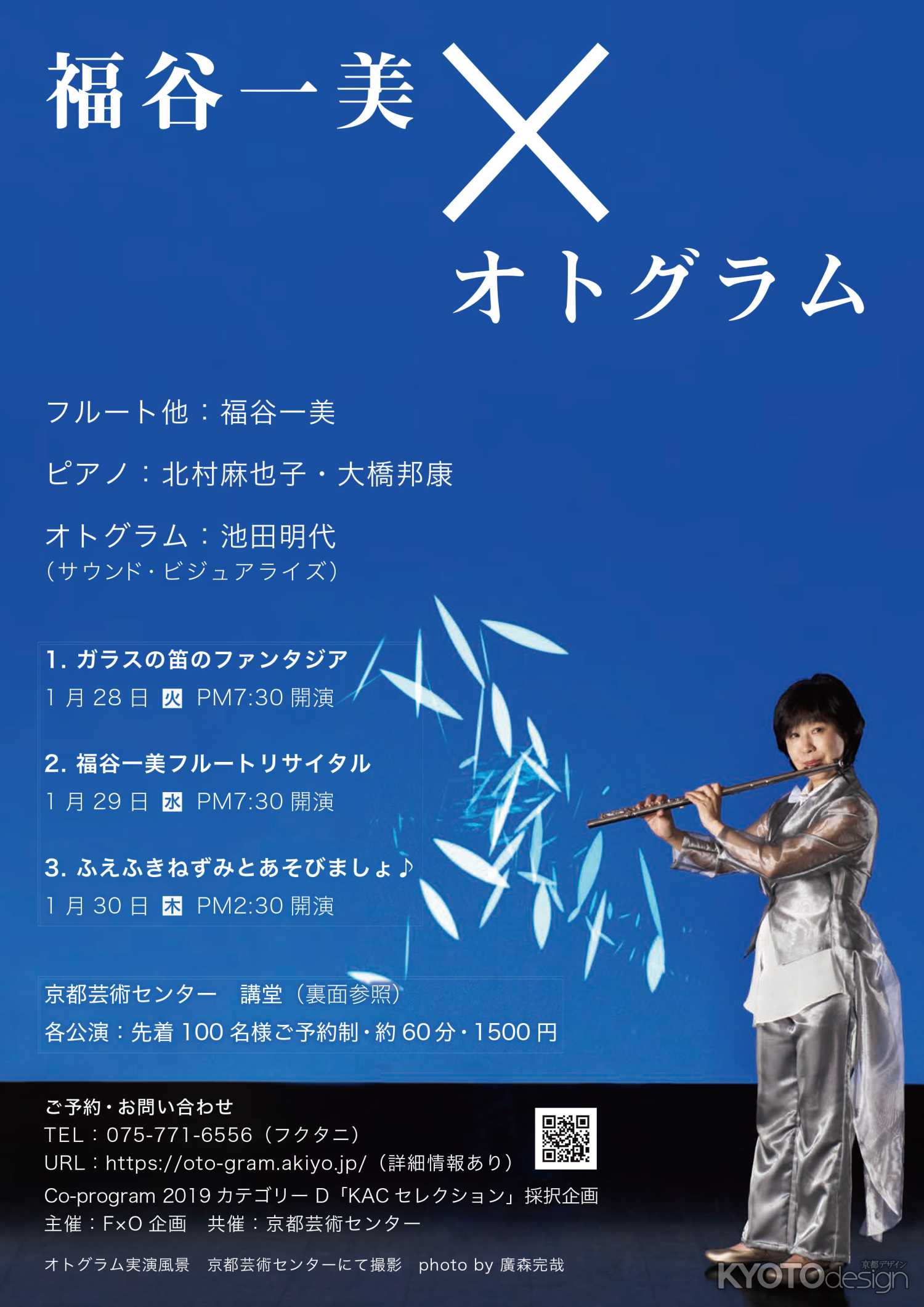 福谷一美×オトグラム