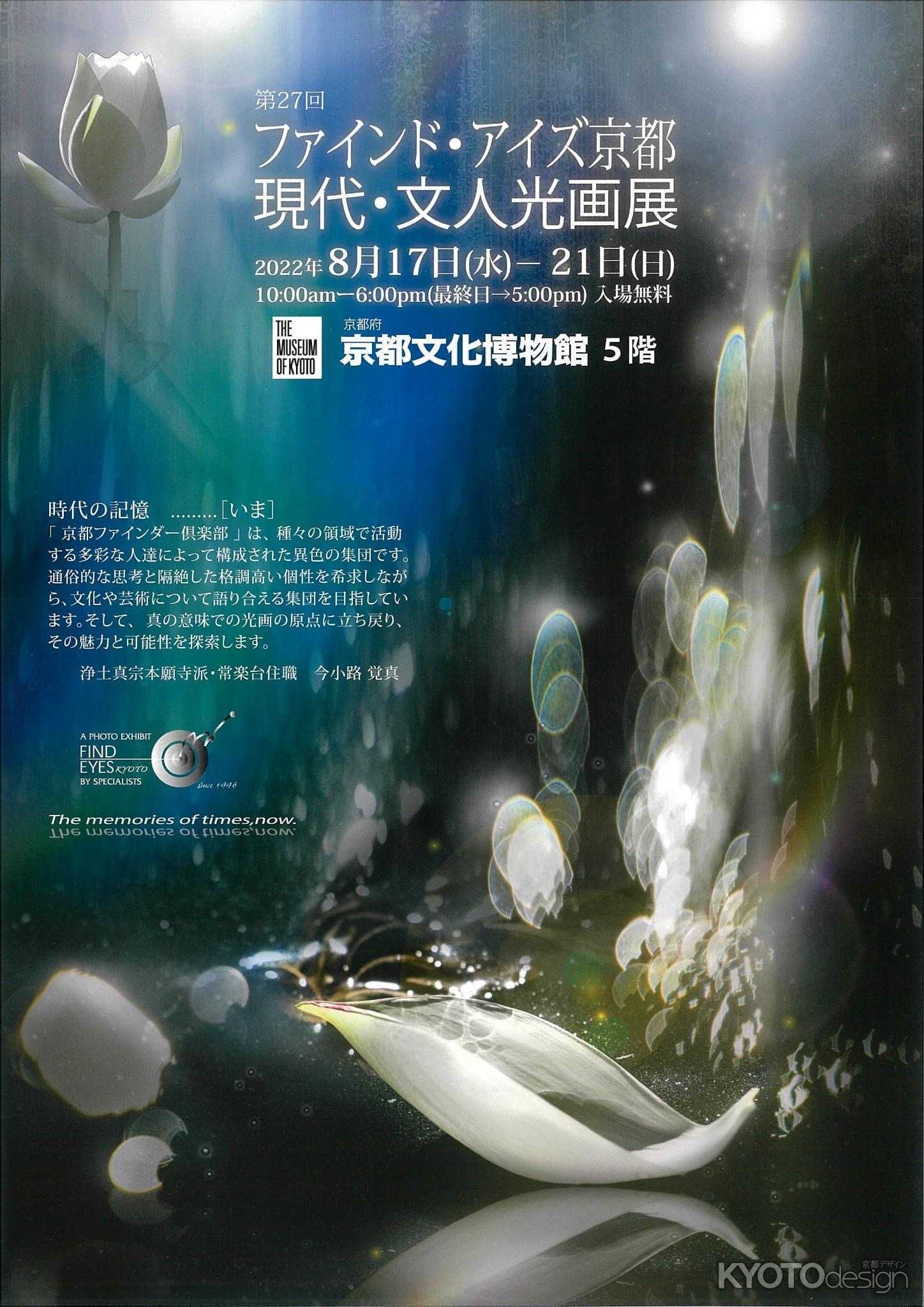 第27回ファインド･アイズ　現代･文人光画展