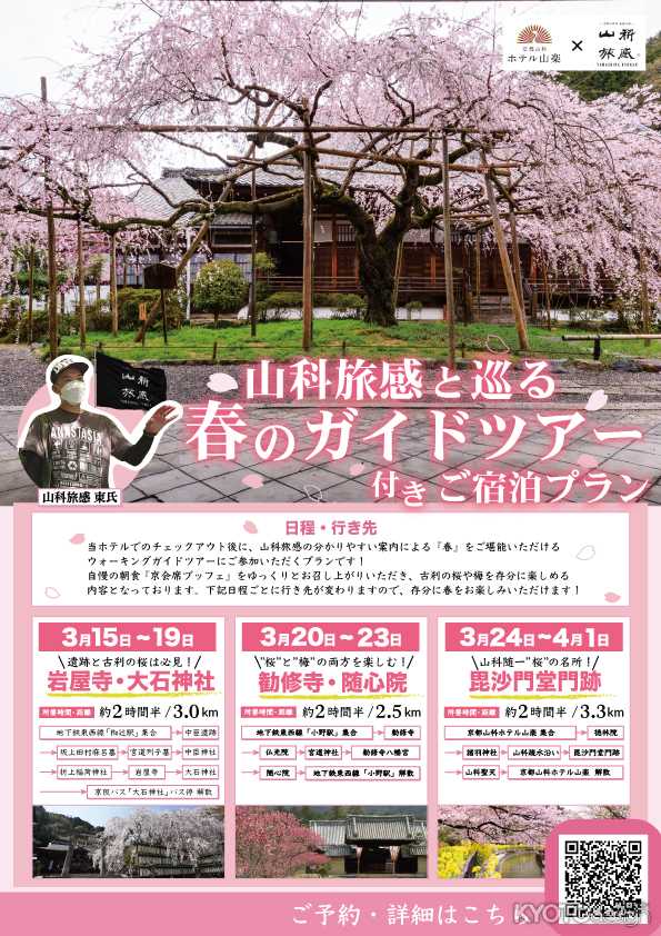 【山科旅感】桜や梅の名所を山科旅感とともに巡る春のガイドツアー付きご宿泊プラン！