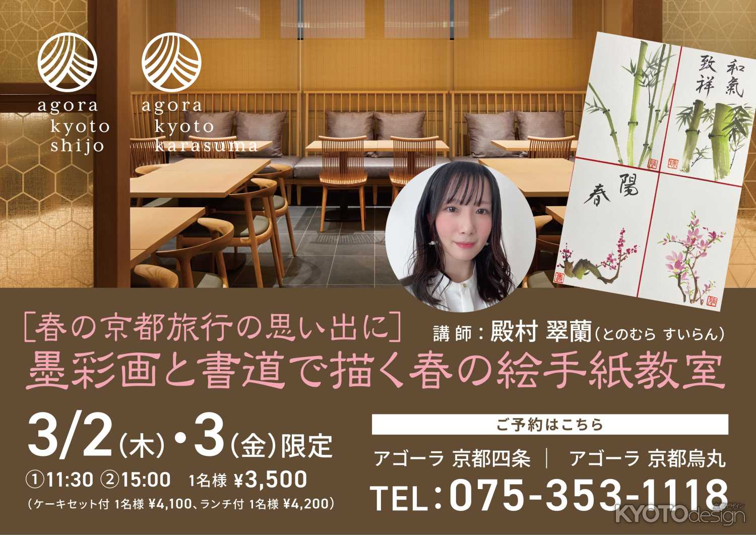 ［春の京都旅行の思い出に］ 墨彩画と書道で描く春の絵手紙教室