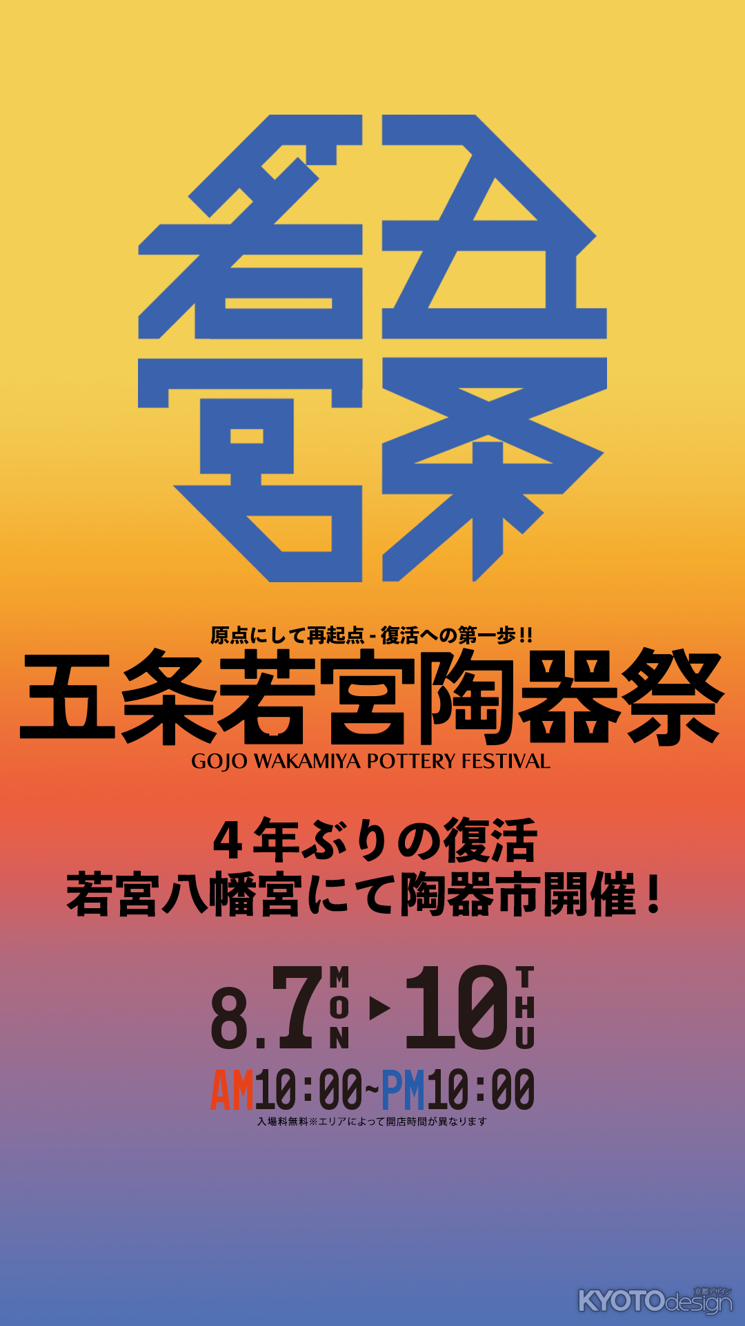 五条若宮陶器祭