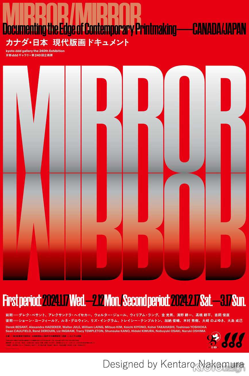 京都dddギャラリー第240回企画展 MIRROR/MIRROR:カナダ・日本 現代版画ドキュメント